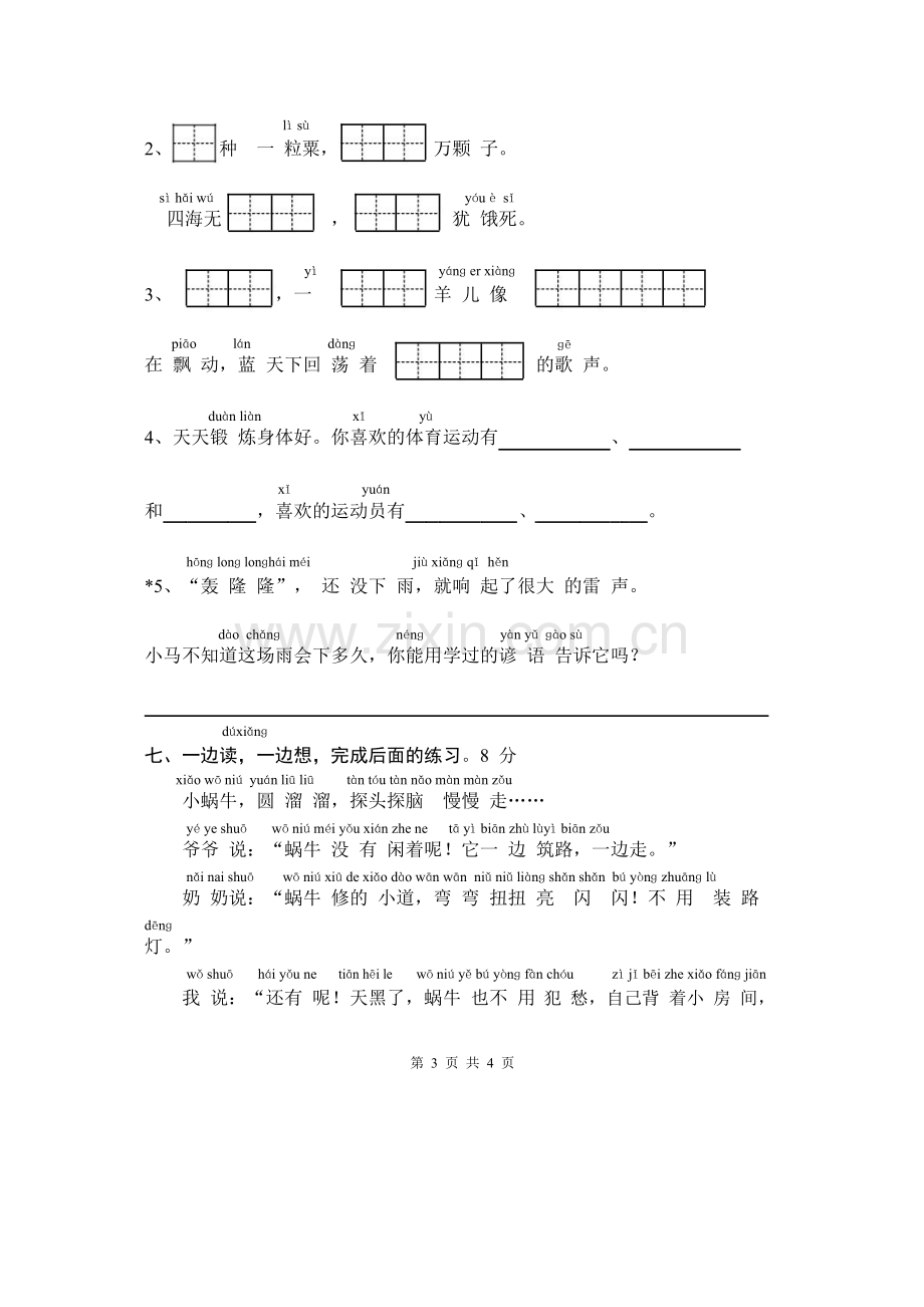 小学语文一年级下册期末试卷共4套.doc_第3页