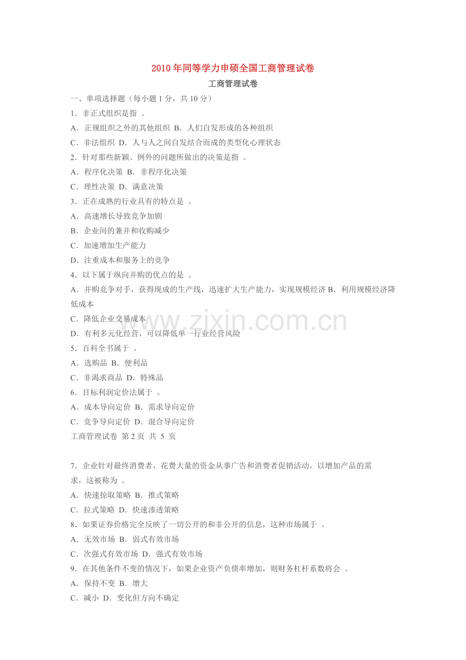 同等学力申硕全国工商管理试卷.doc_第1页