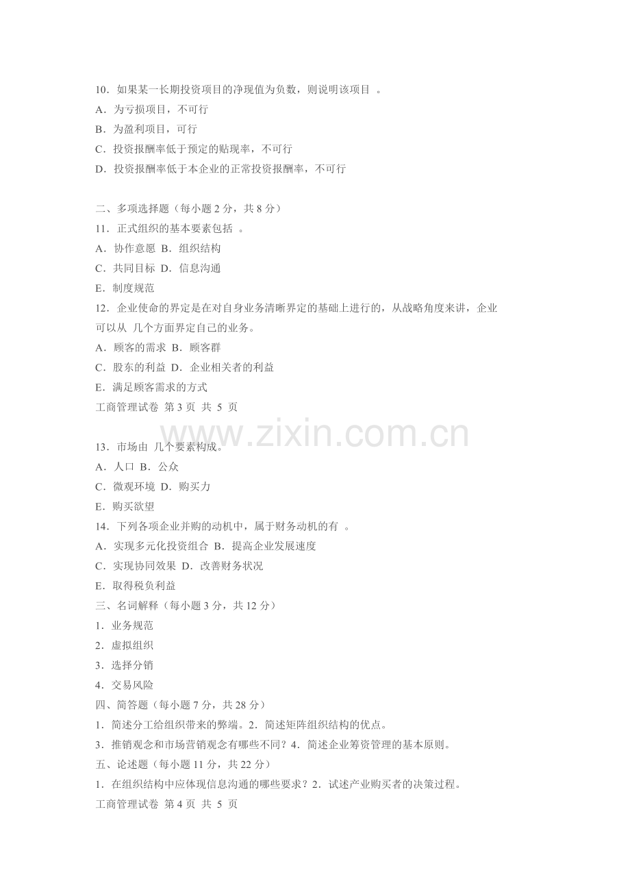 同等学力申硕全国工商管理试卷.doc_第2页