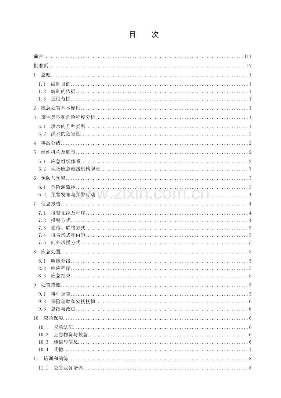 洪水灾害专项应急预案.doc_第3页