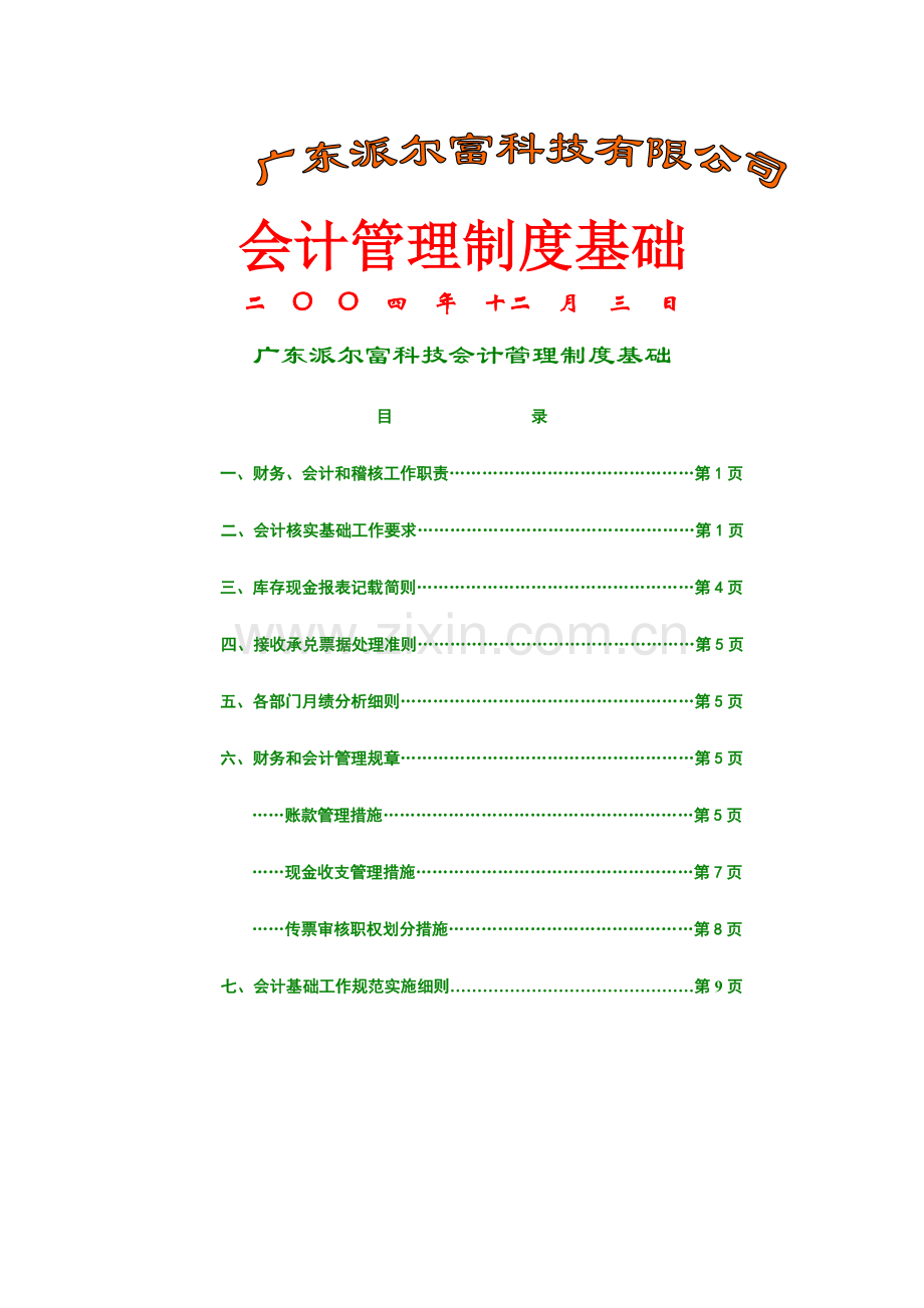 公司会计管理制度基础样本.doc_第1页