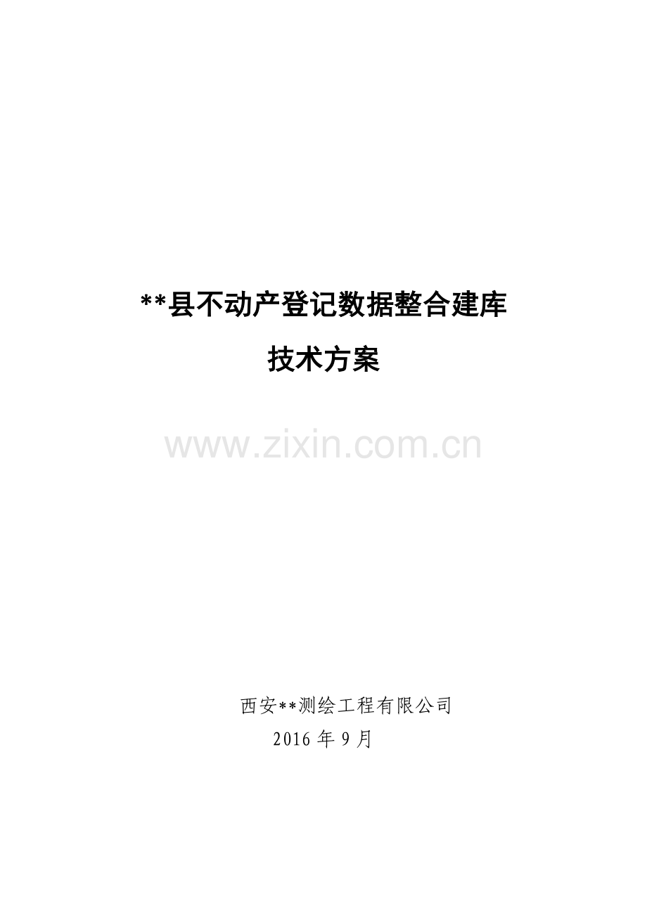 县不动产登记数据整合建库技术方案.docx_第1页