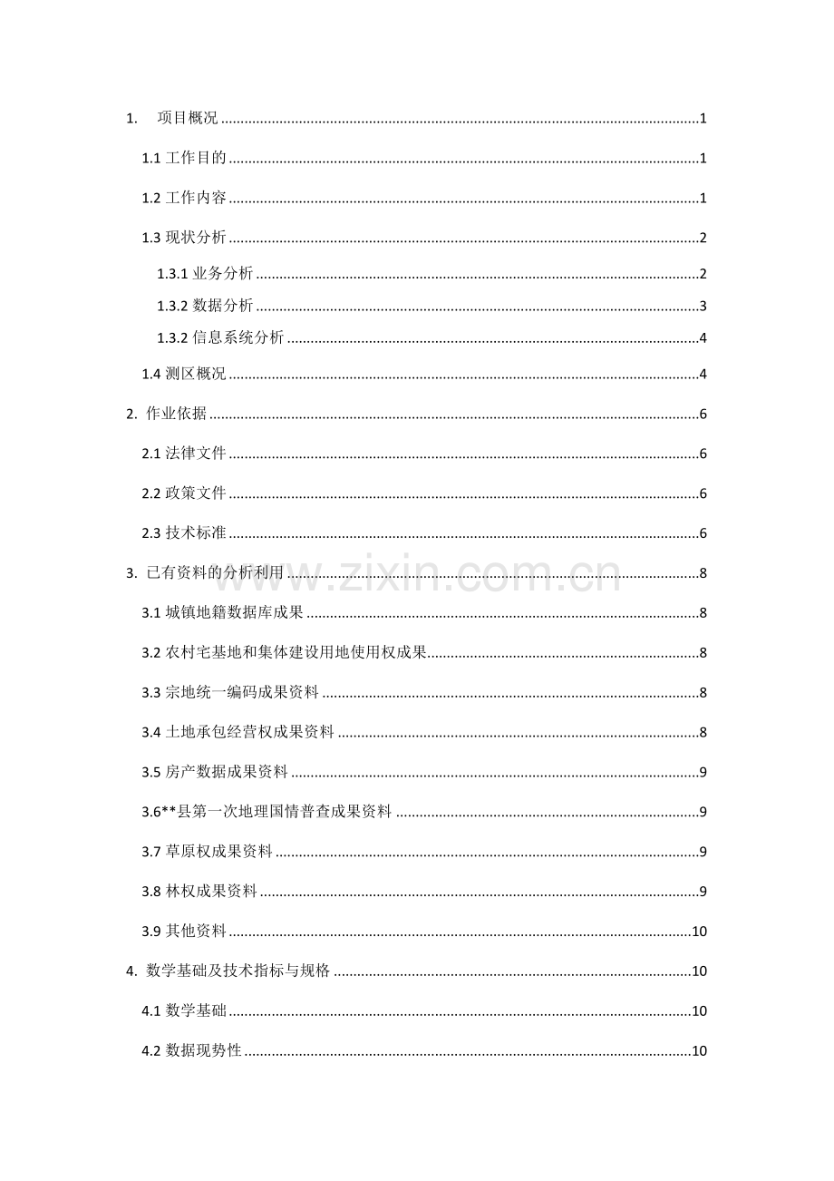 县不动产登记数据整合建库技术方案.docx_第2页