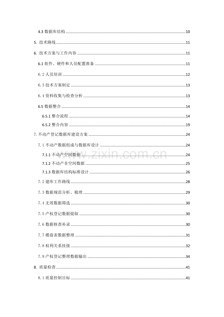 县不动产登记数据整合建库技术方案.docx_第3页