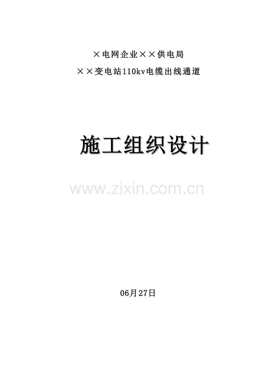 变电站110kv电缆出线通道施工组织设计样本.doc_第1页