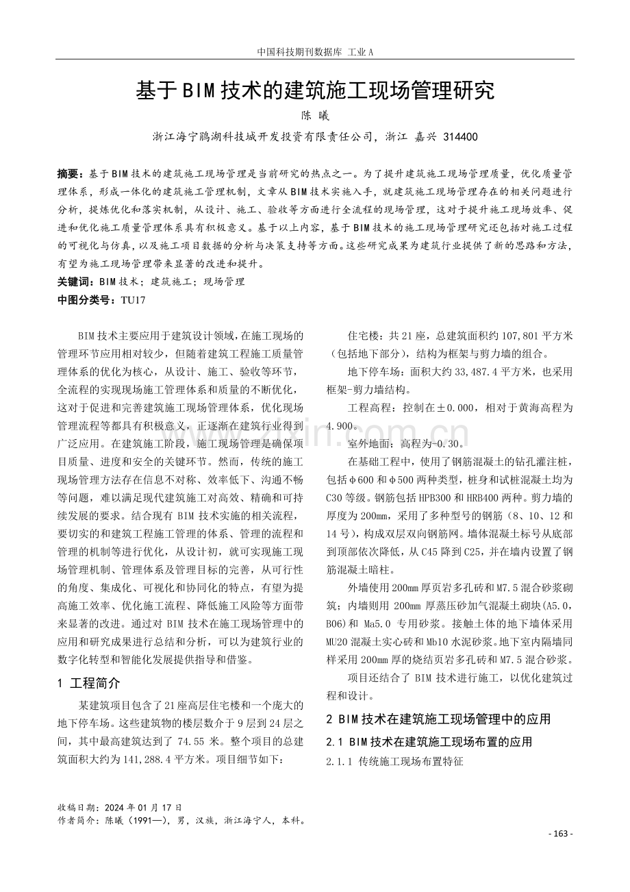 基于BIM技术的建筑施工现场管理研究.pdf_第1页