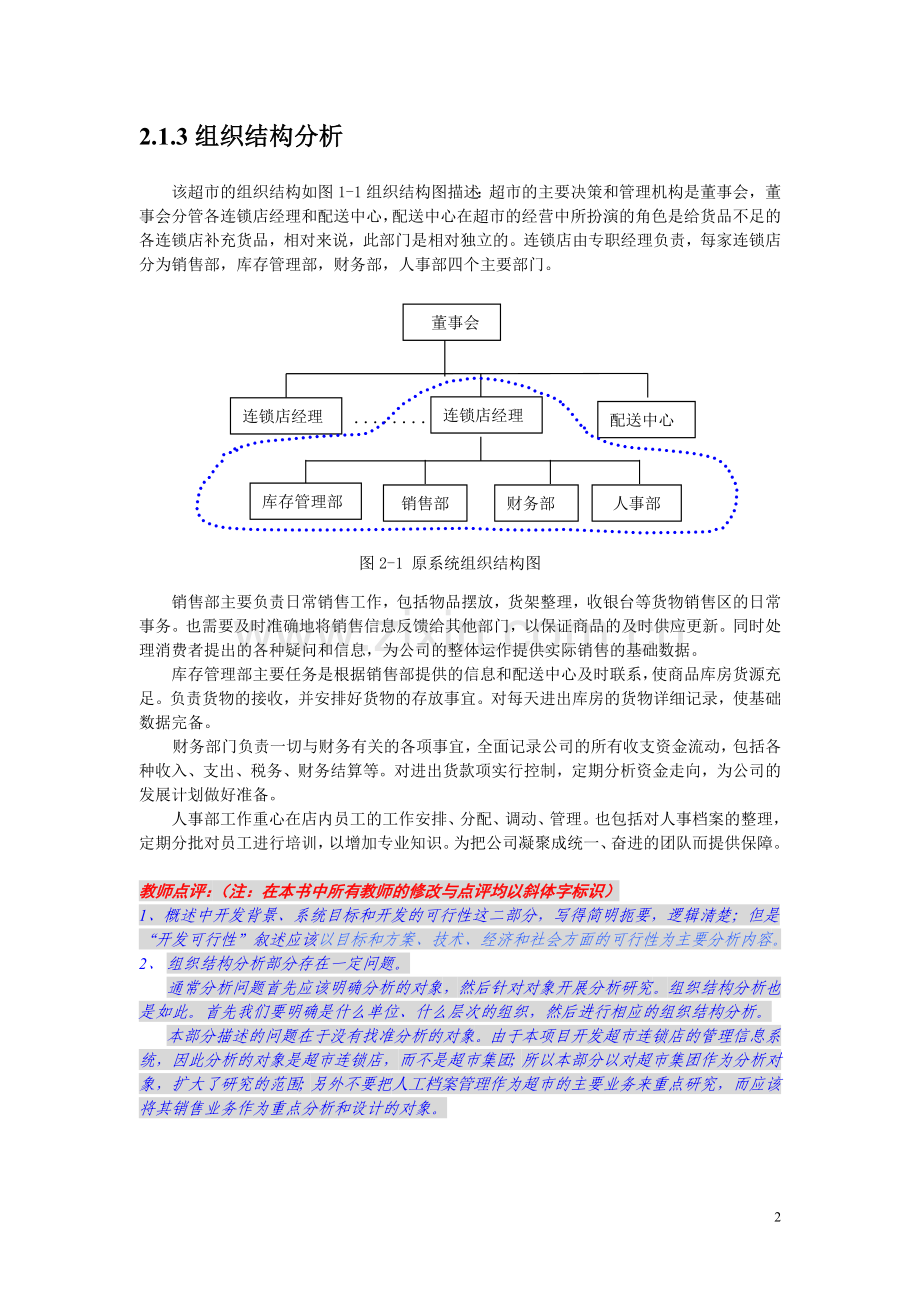 超市连锁店管理系统分析与设计1.doc_第2页