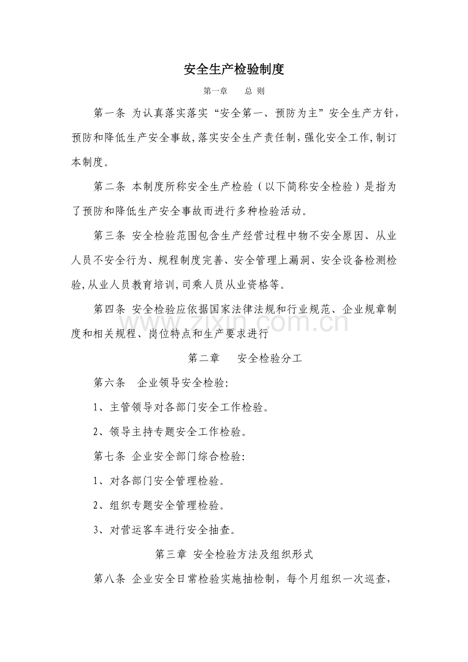 公司安全生产检查制度汇编样本.doc_第1页