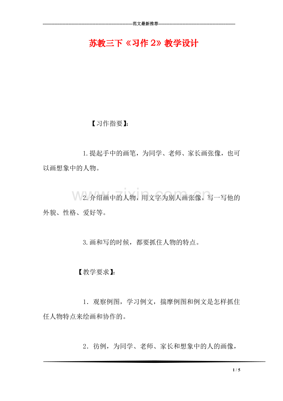 苏教三下《习作2》教学设计.doc_第1页