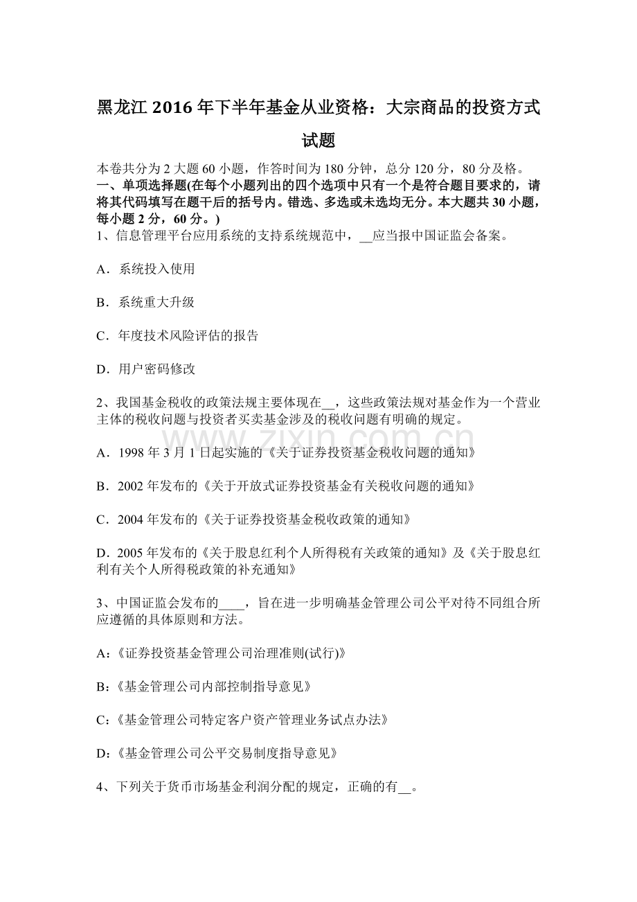 黑龙江下半年基金从业资格大宗商品的投资方式试题.docx_第1页