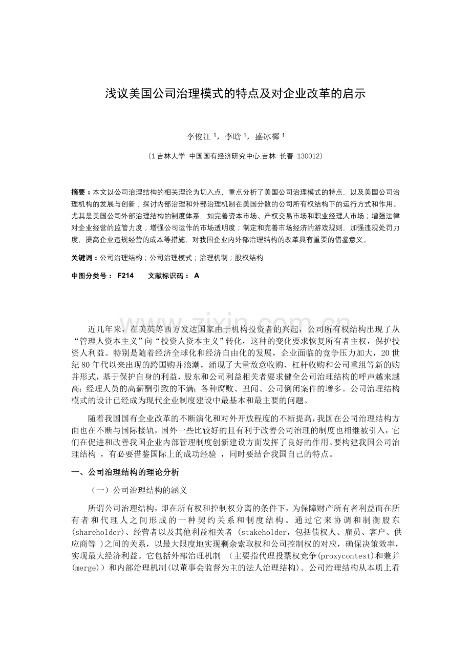 浅议美国公司治理模式的特点及对企业改革的启示.doc_第1页