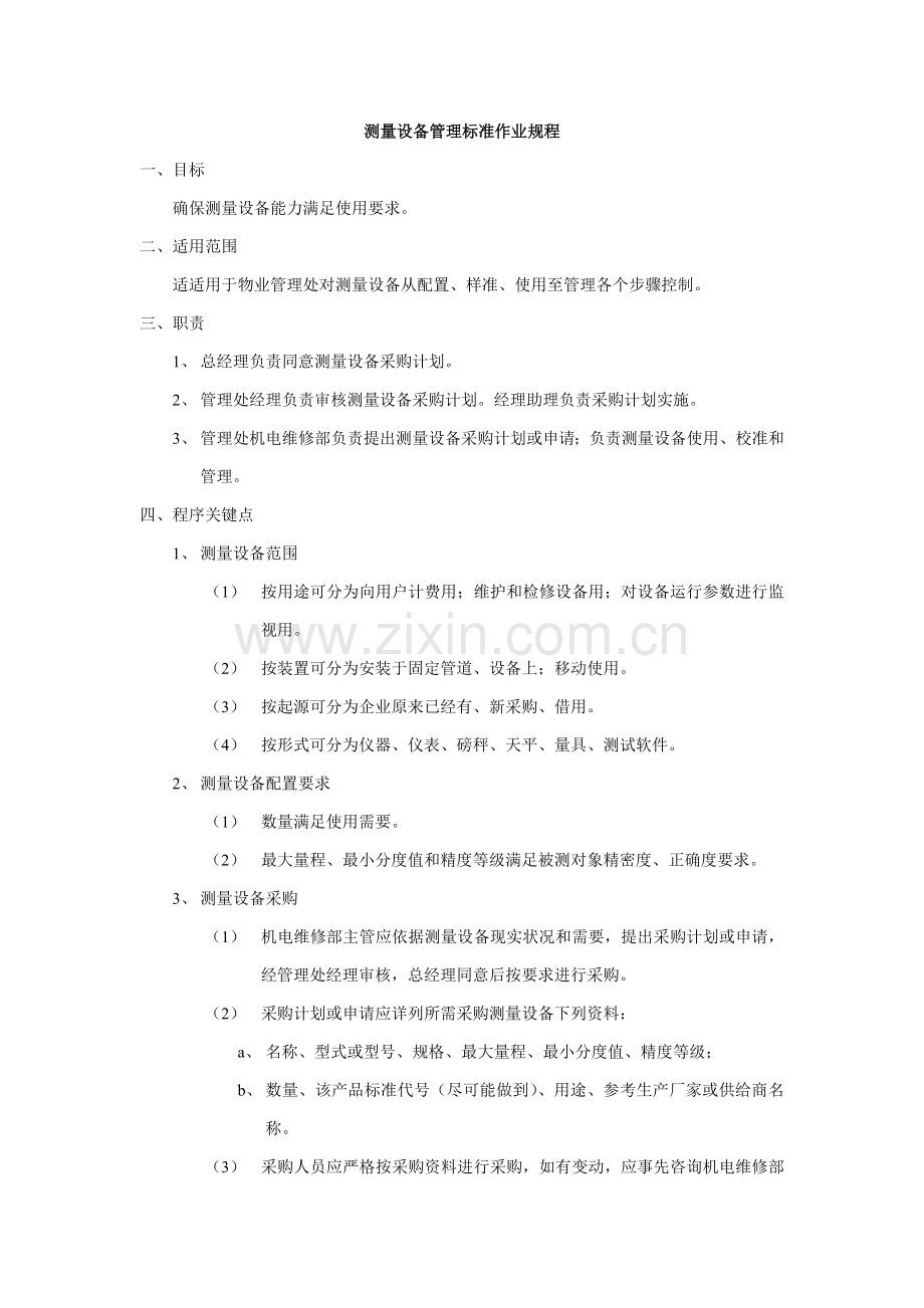 公司测量设备管理标准作业规程样本.doc_第1页