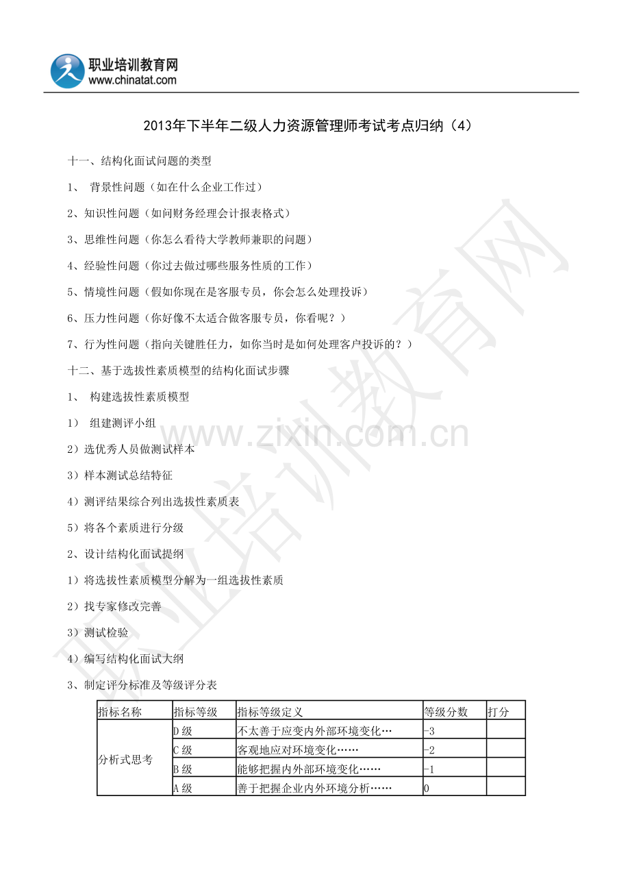 下半年二级人力资源管理师考试考点归纳四.doc_第1页