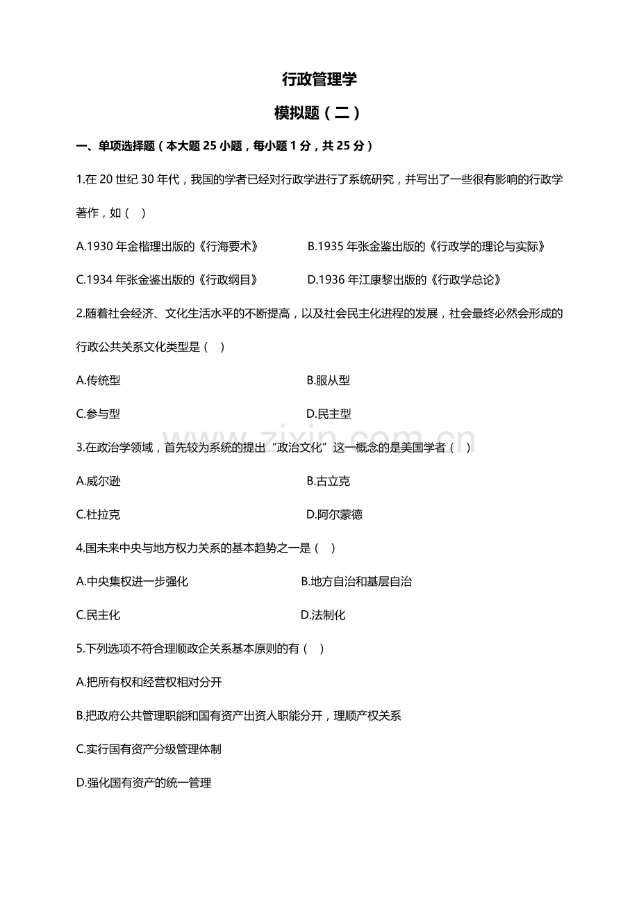 00277行政管理学模拟题二试卷解析.docx_第1页