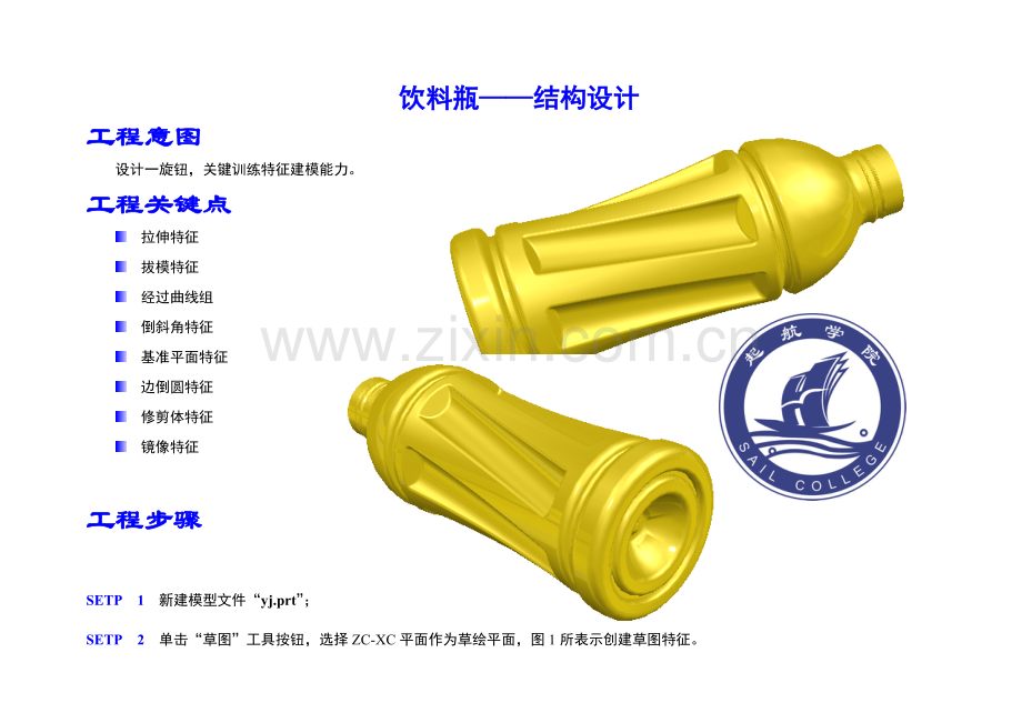 饮料瓶结构设计方案样本.doc_第1页