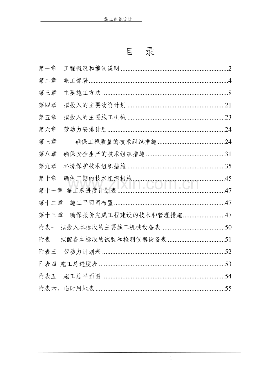 10KV电缆沟工程施工组织设计.doc_第2页