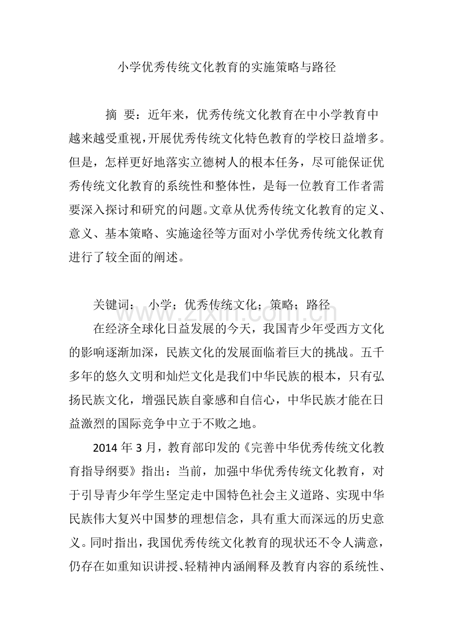 小学优秀传统文化教育的实施策略与路径.doc_第1页