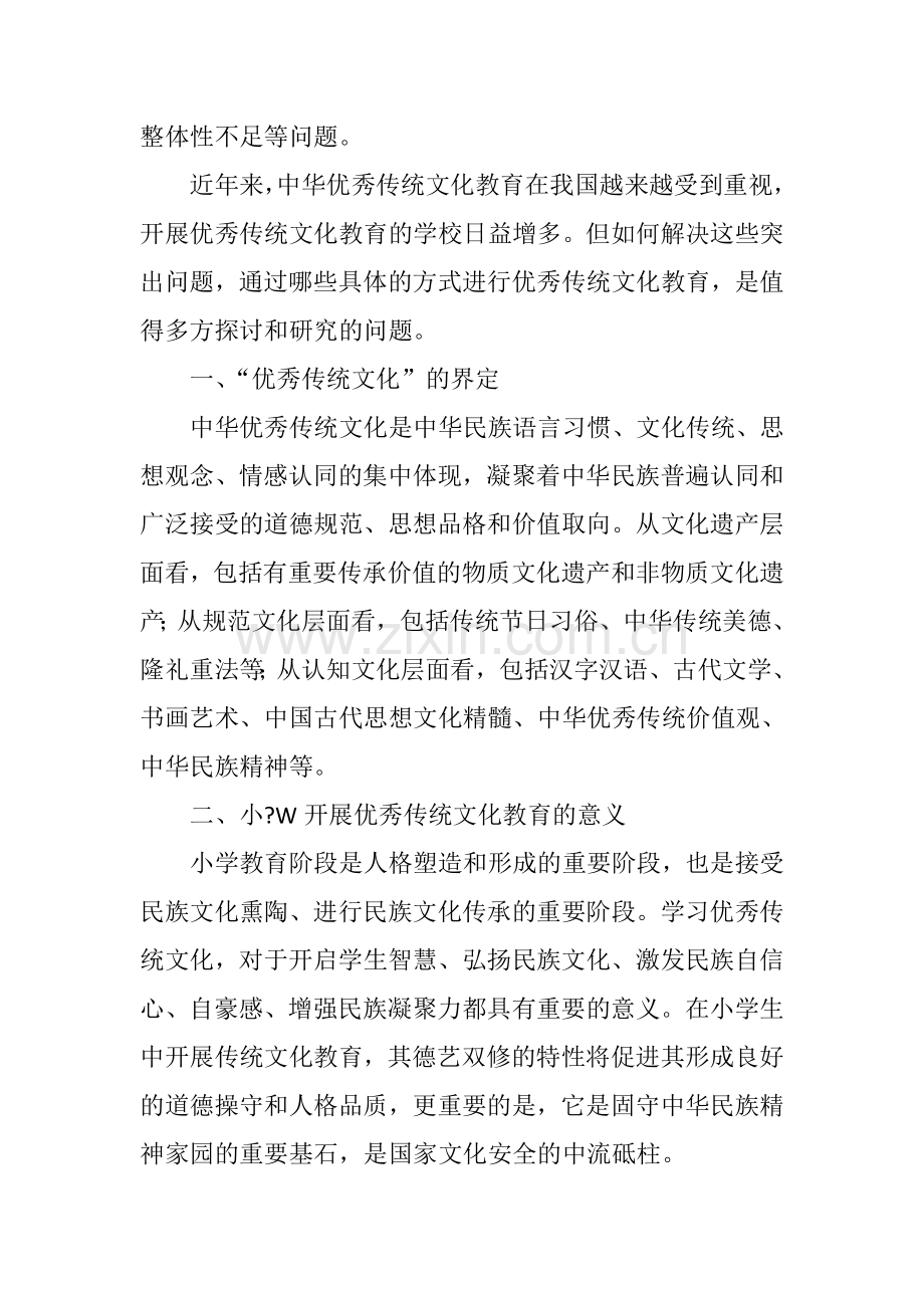 小学优秀传统文化教育的实施策略与路径.doc_第2页