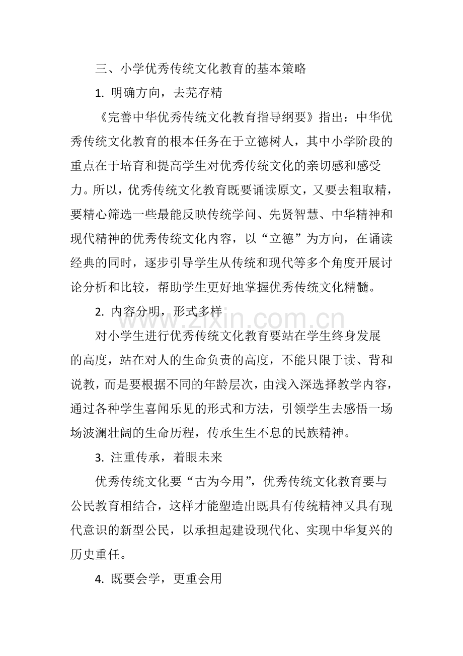 小学优秀传统文化教育的实施策略与路径.doc_第3页