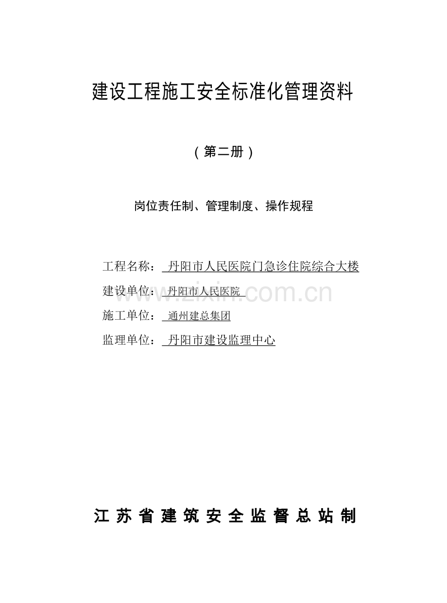 建设工程施工安全标准化管理资料(2)样本.doc_第1页