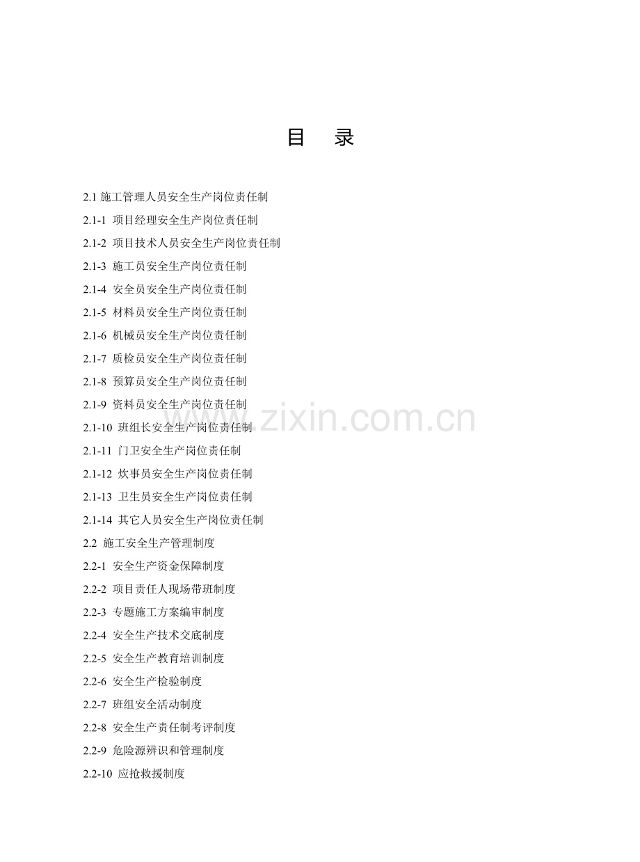 建设工程施工安全标准化管理资料(2)样本.doc_第2页