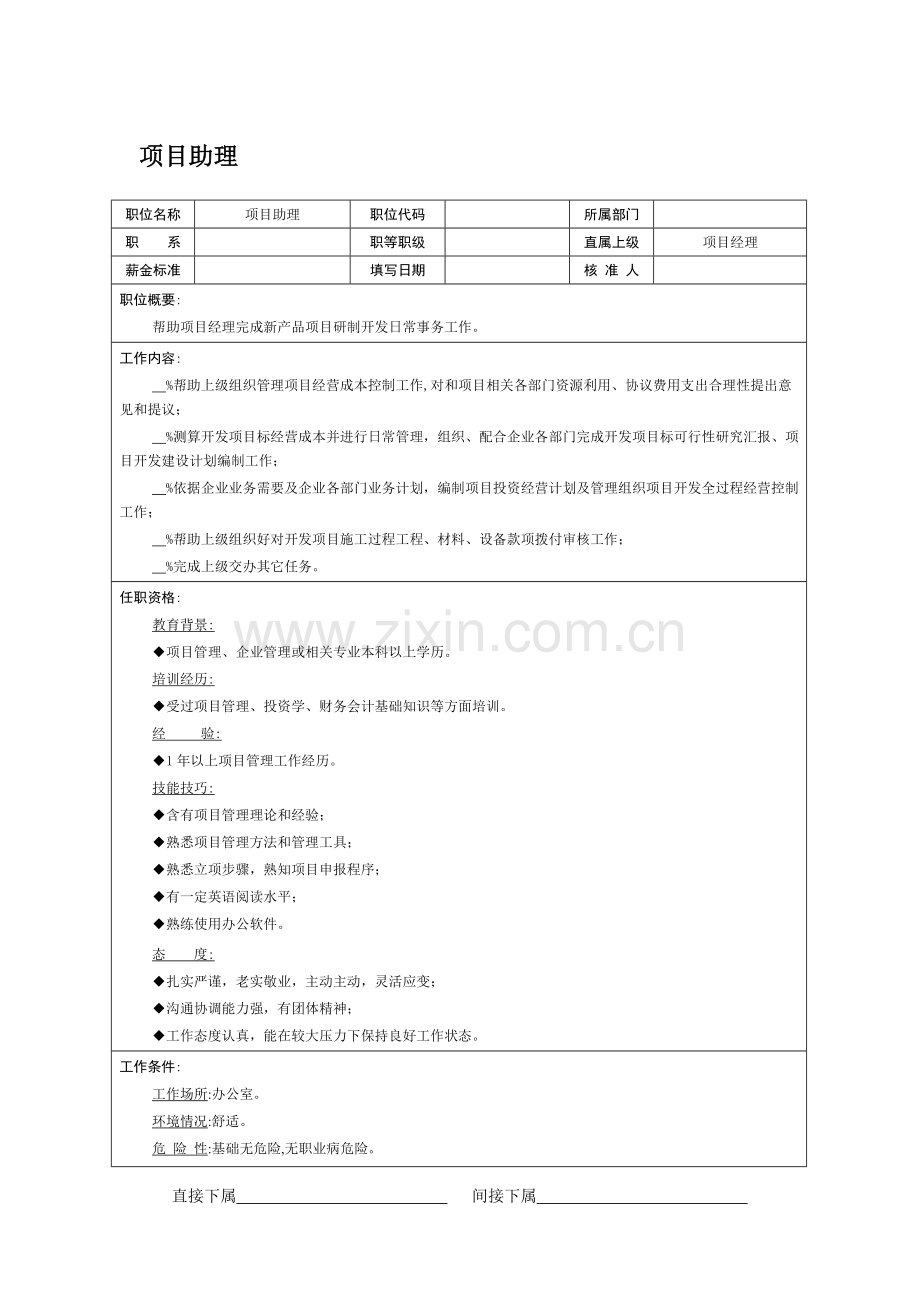 项目助理岗位职责样本.doc_第1页