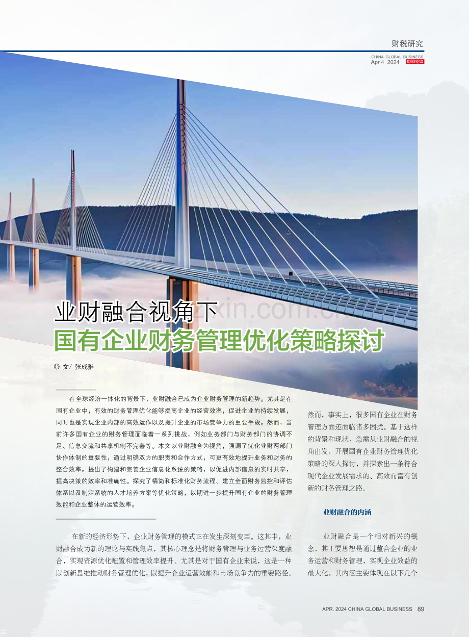 业财融合视角下国有企业财务管理优化策略探讨.pdf_第1页