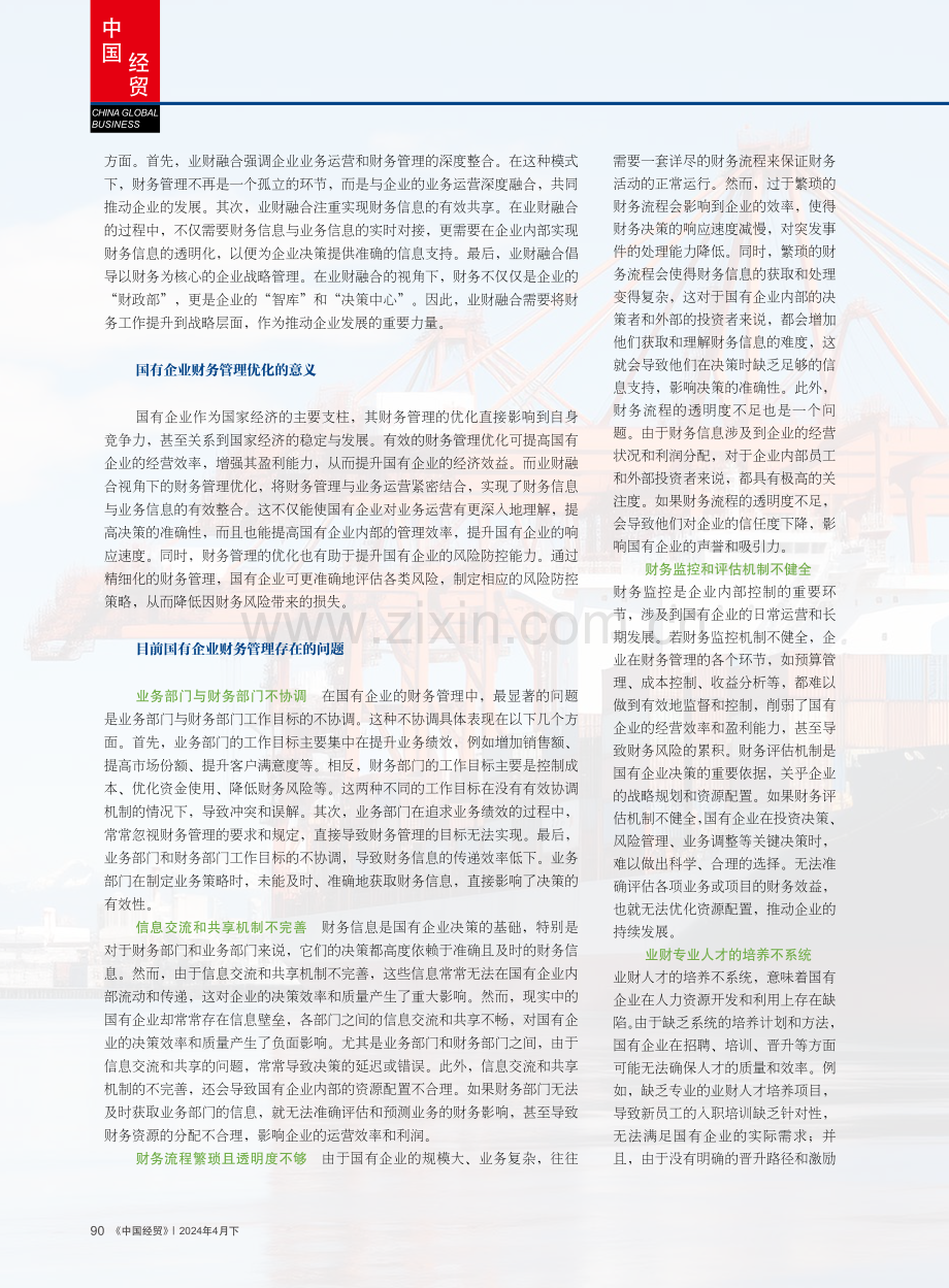 业财融合视角下国有企业财务管理优化策略探讨.pdf_第2页