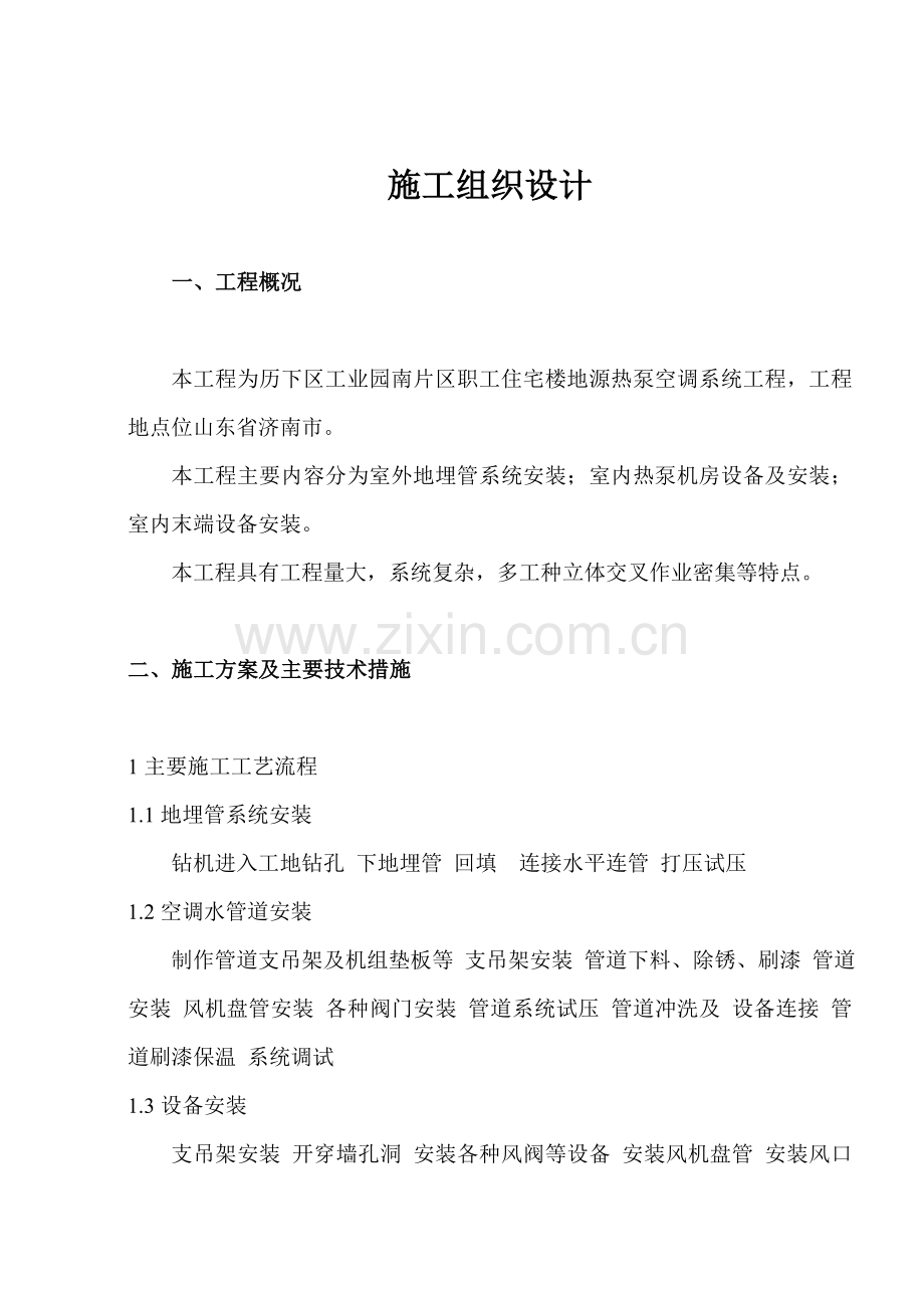 地源热泵施工组织方案收集资料.doc_第2页