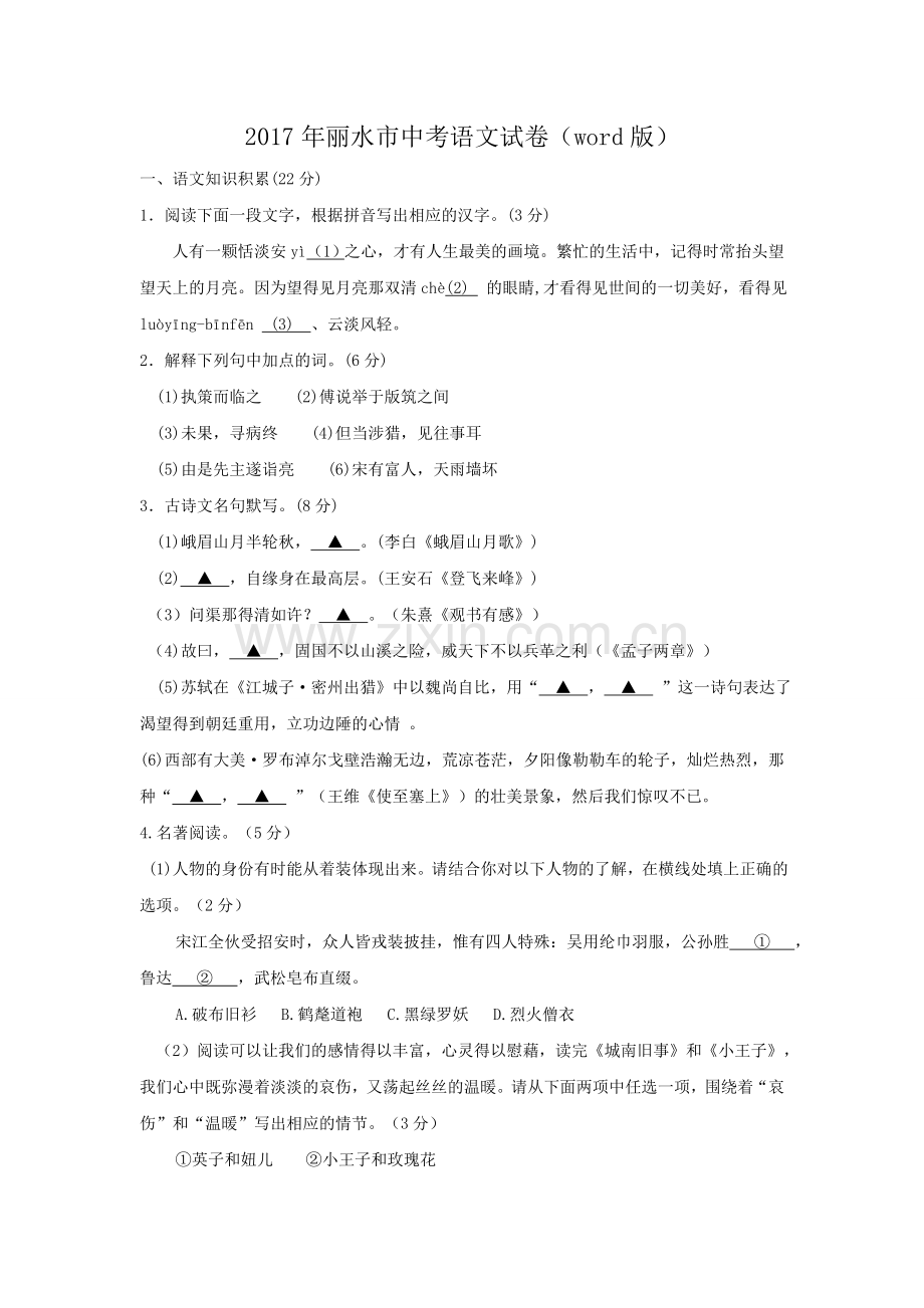 丽水市中考语文试卷word版.doc_第1页