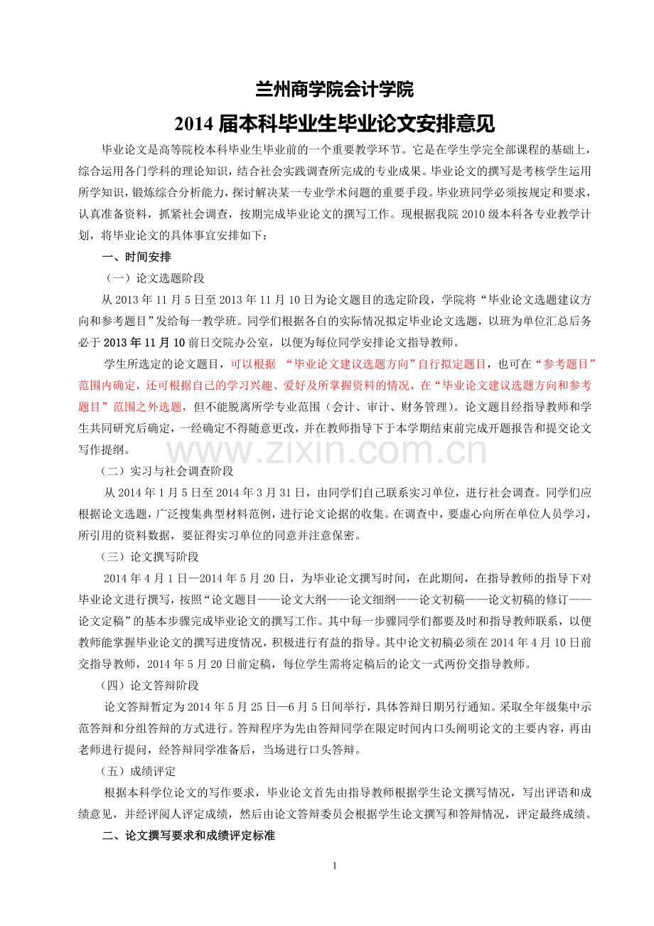 兰州商学院会计学院毕业论文安排及选题.doc_第1页