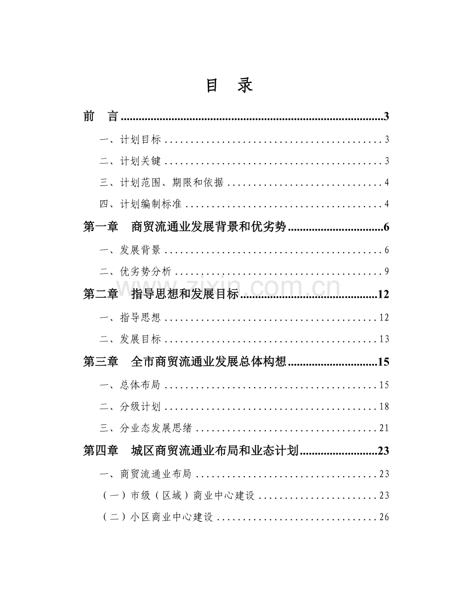 市商贸流通业发展规划教材样本.doc_第1页