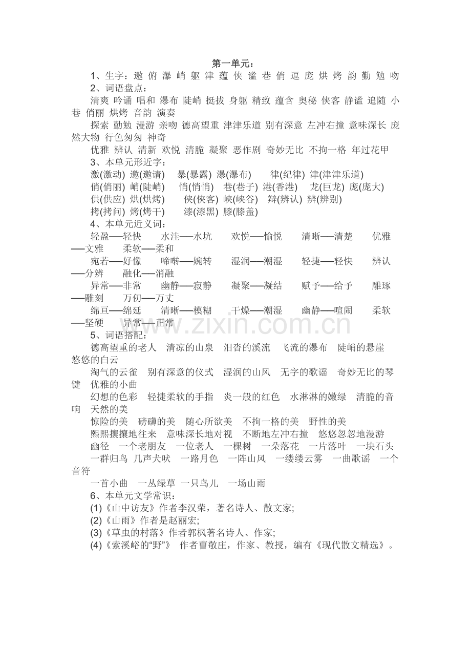 小学六年级上册语文期末复习各单元知识点.docx_第1页