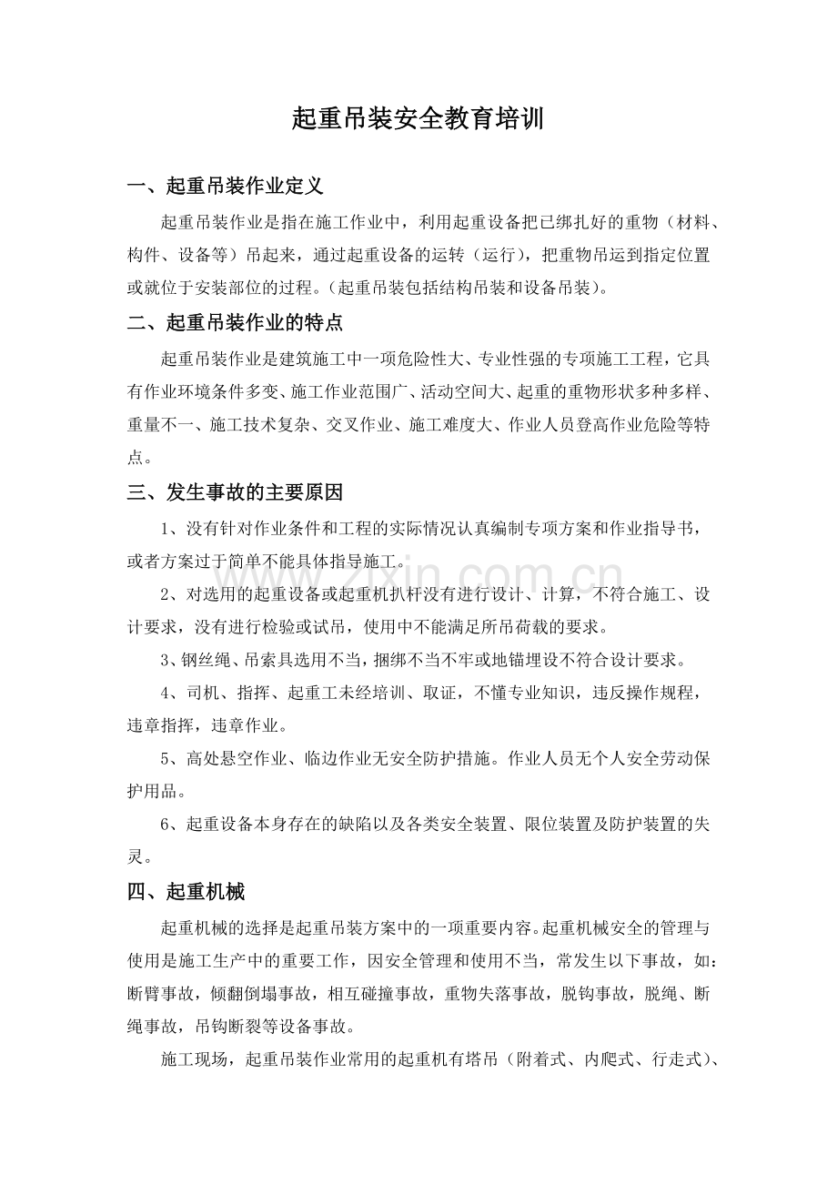 起重吊装安全教育培训.docx_第1页