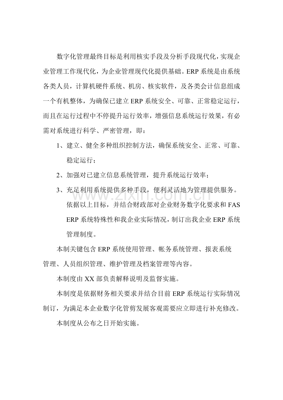 公司ERP日常运行管理制度样本.doc_第3页