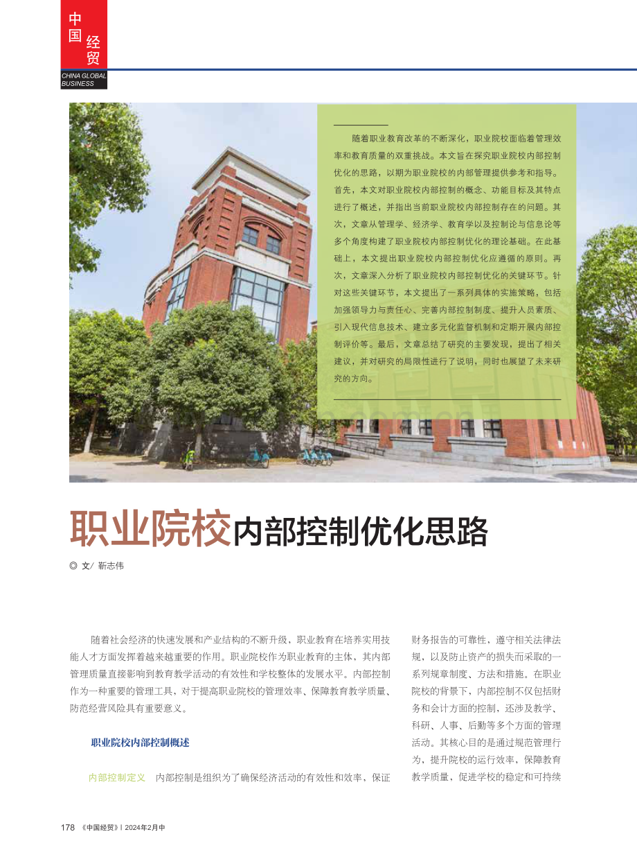 职业院校内部控制优化思路.pdf_第1页