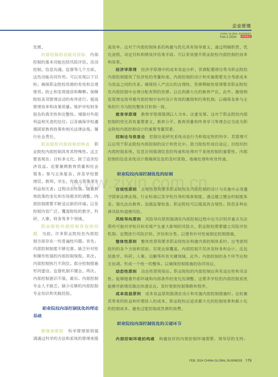 职业院校内部控制优化思路.pdf_第2页