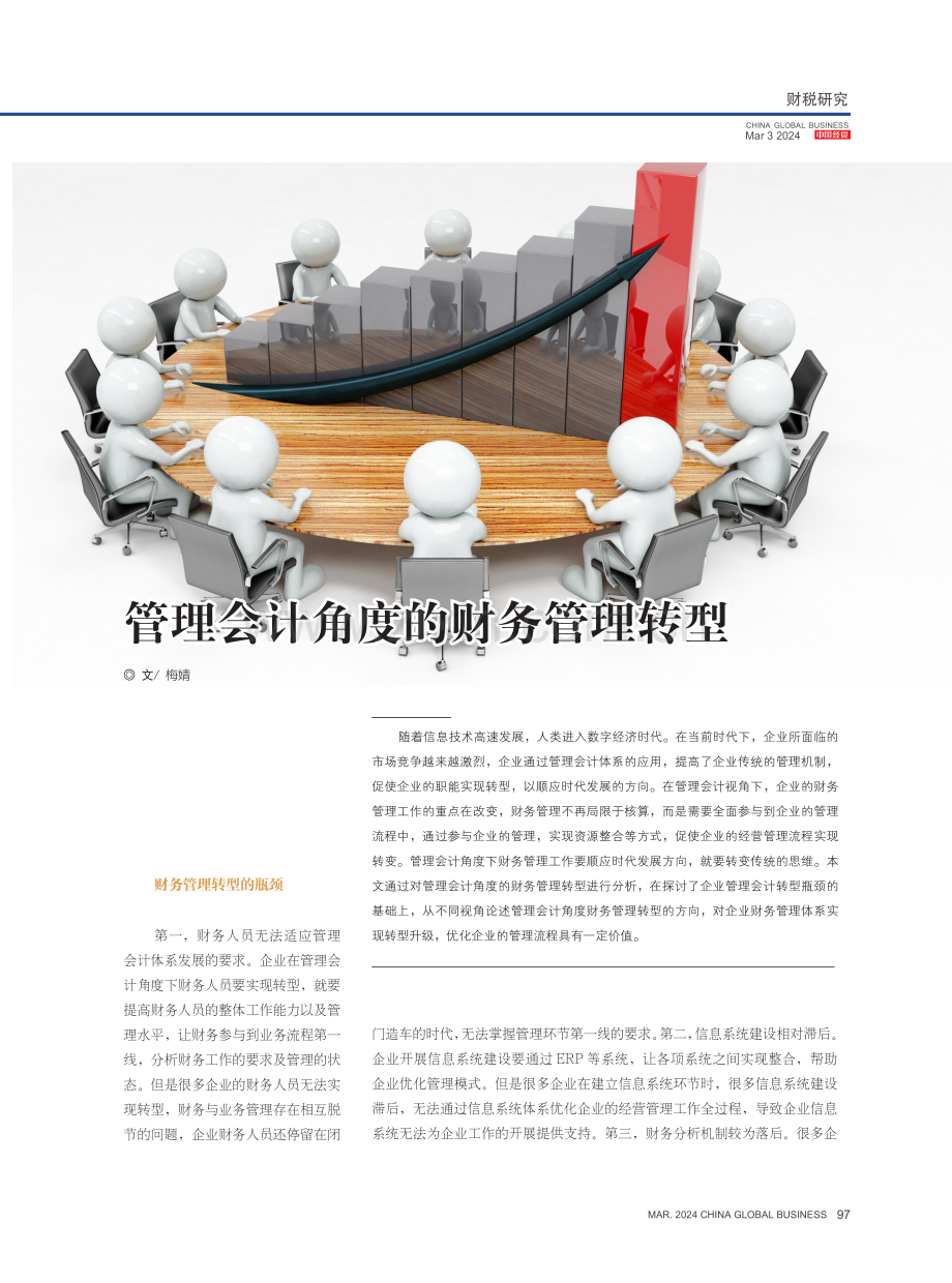 管理会计角度的财务管理转型.pdf_第1页