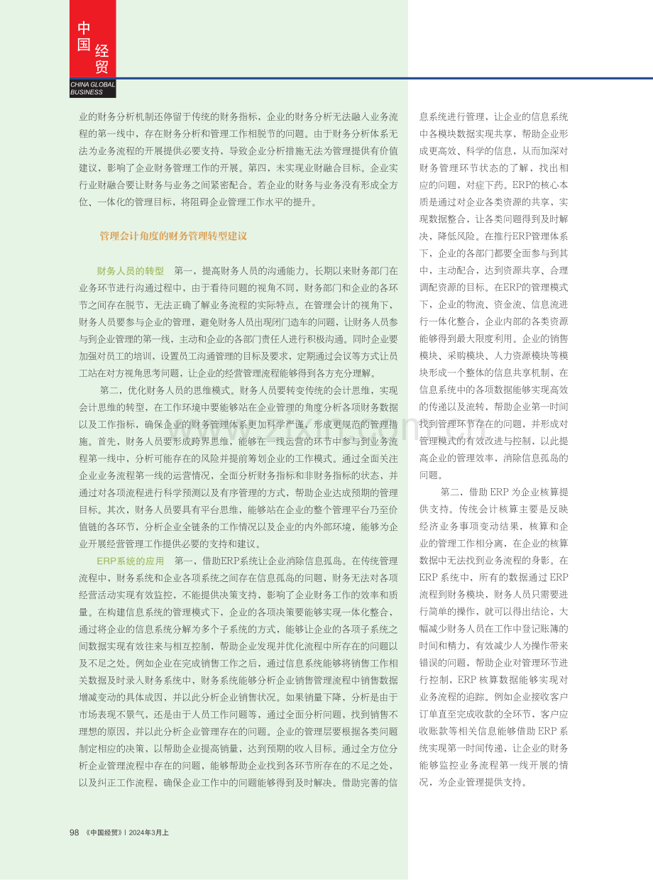 管理会计角度的财务管理转型.pdf_第2页