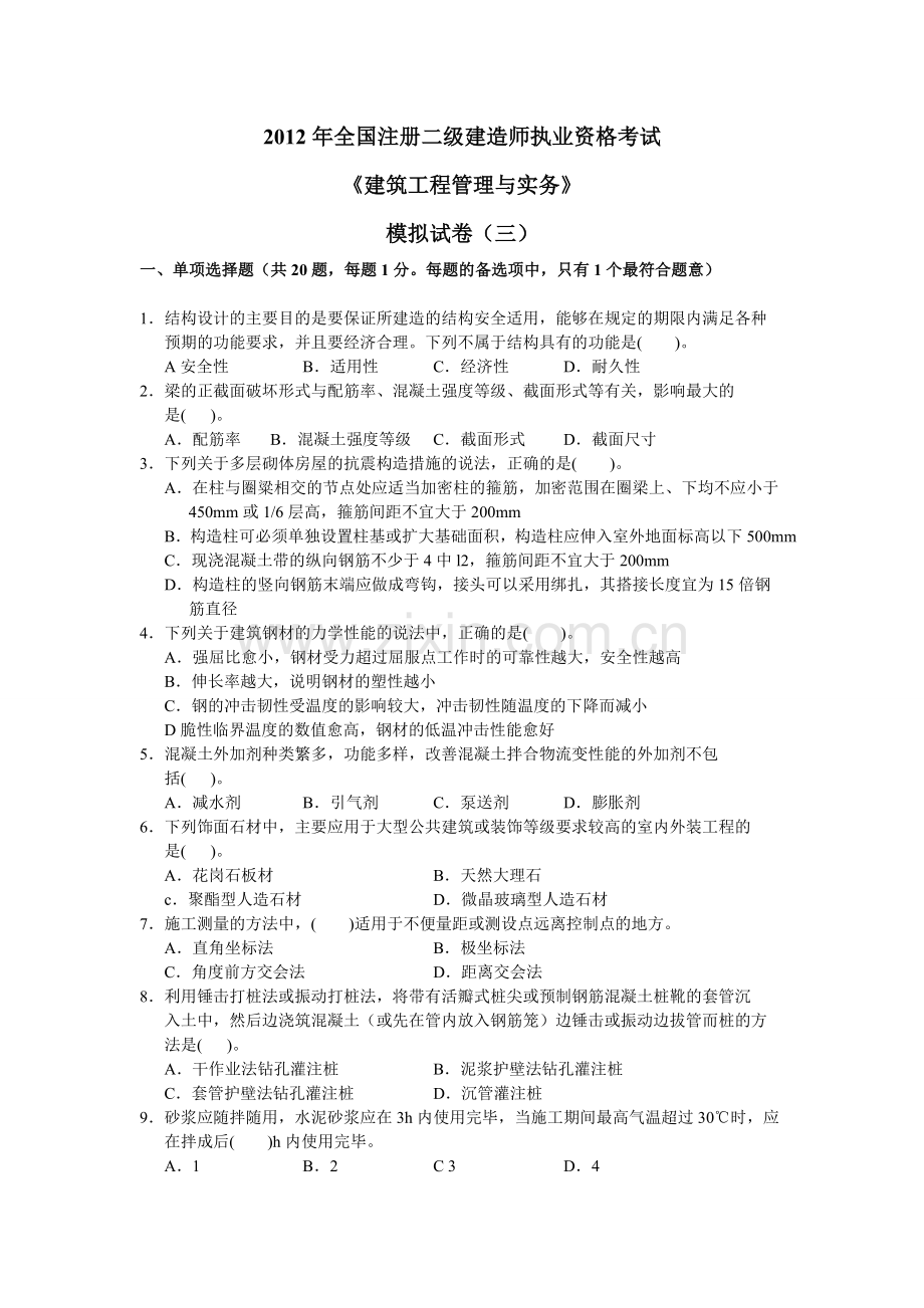 二级建造师建筑工程管理与实务模拟试卷三12.doc_第1页