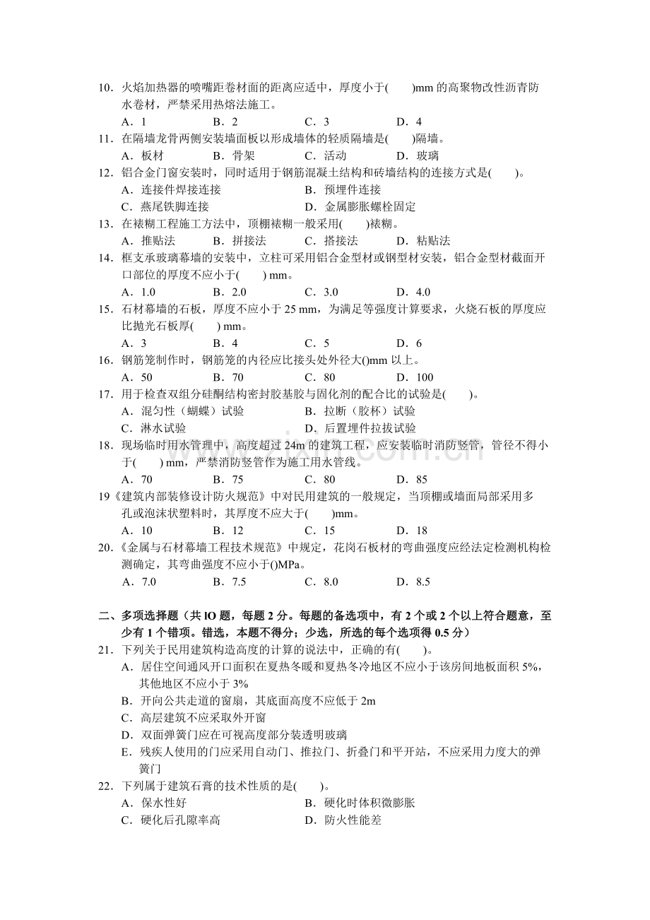 二级建造师建筑工程管理与实务模拟试卷三12.doc_第2页