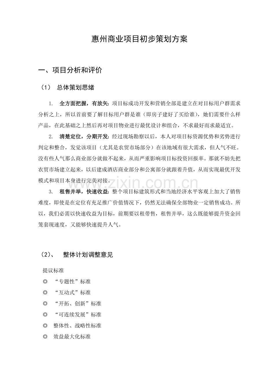 惠州商业项目初步策划方案样本.doc_第1页