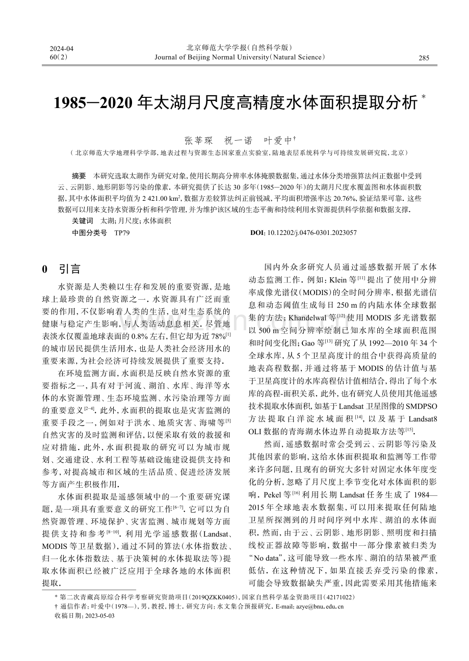 1985−2020年太湖月尺度高精度水体面积提取分析.pdf_第1页