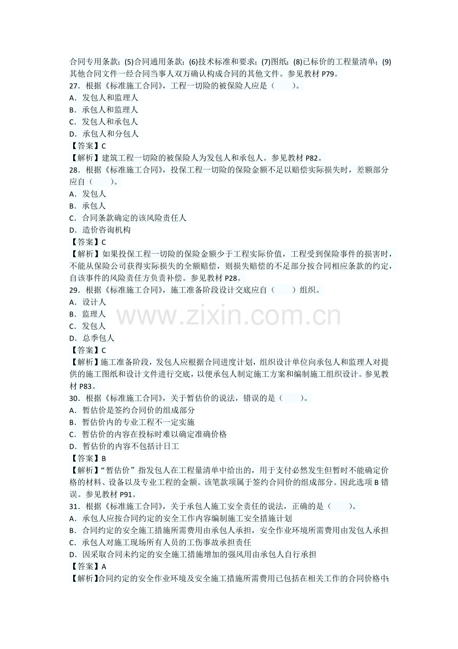 监理工程师合同管理2273.docx_第2页