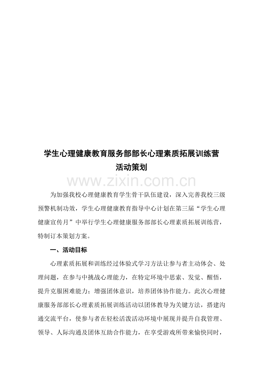 心理素质拓展训练营活动策划方案样本.doc_第1页