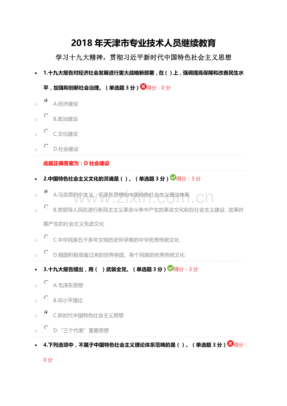 天津市专业技术人员继续教育公需课答案.docx_第1页