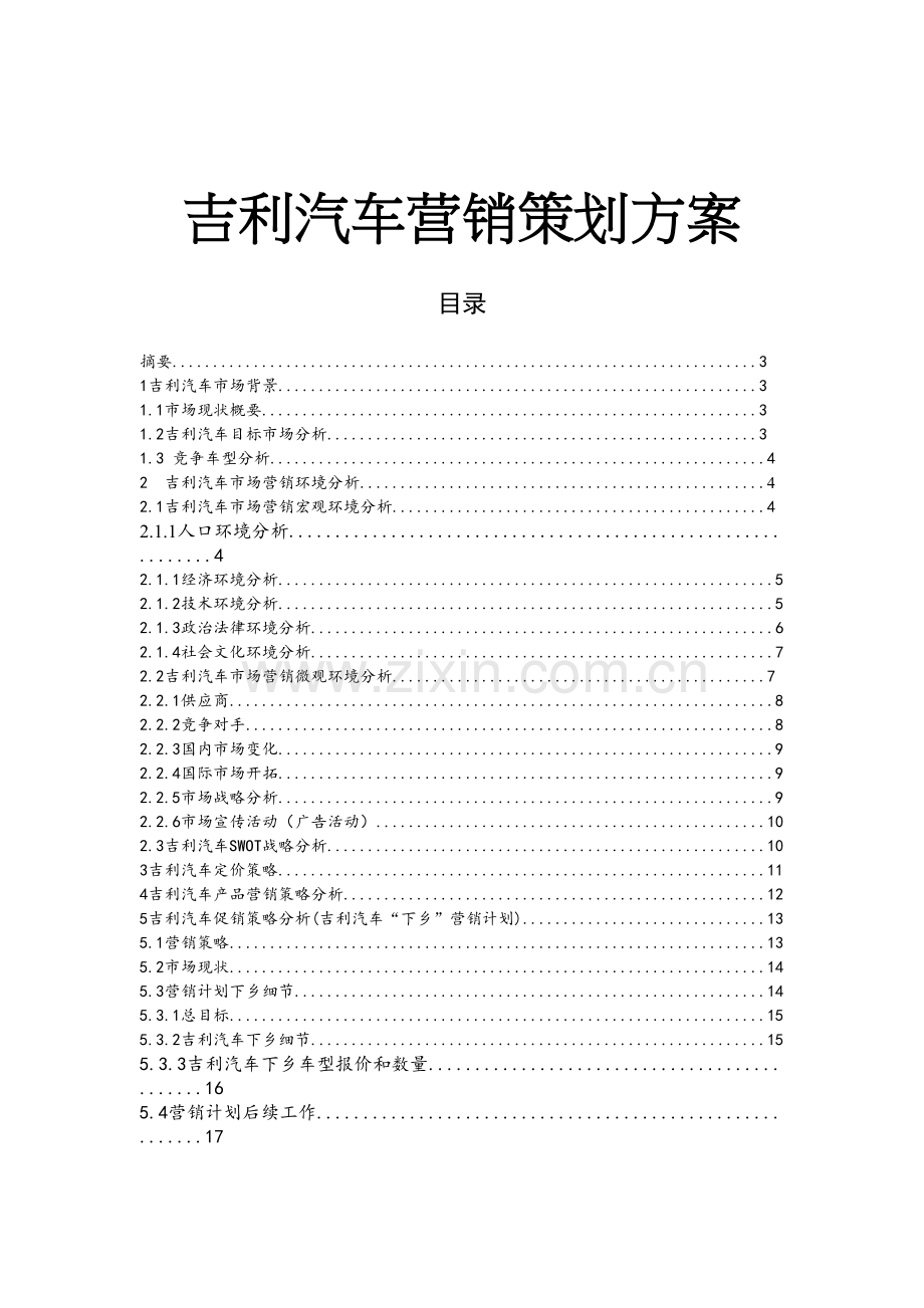 吉利汽车营销策划方案资料.doc_第2页