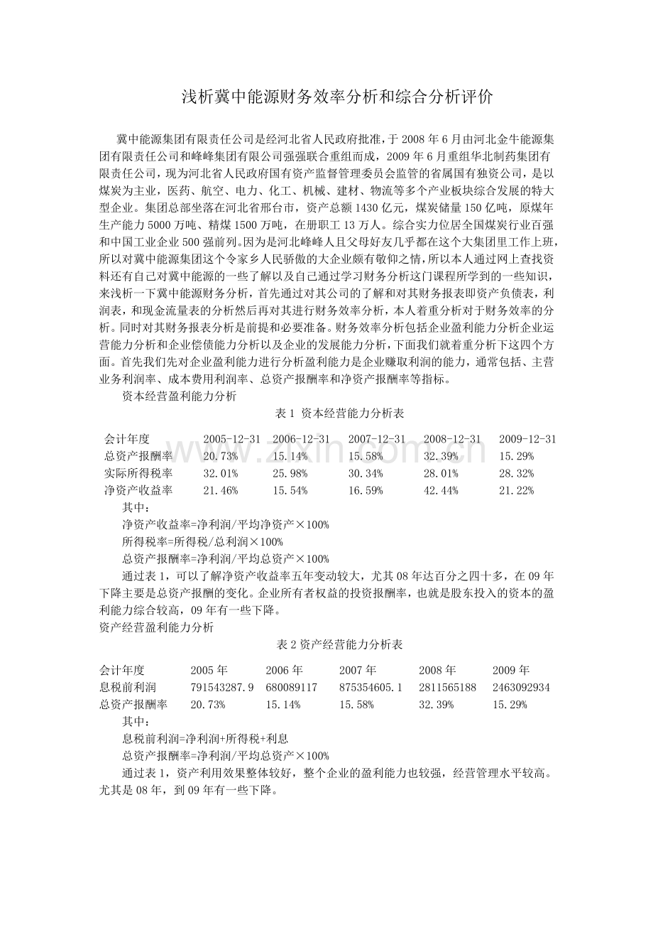 浅析冀中能源财务效率分析和综合分析评价.doc_第1页