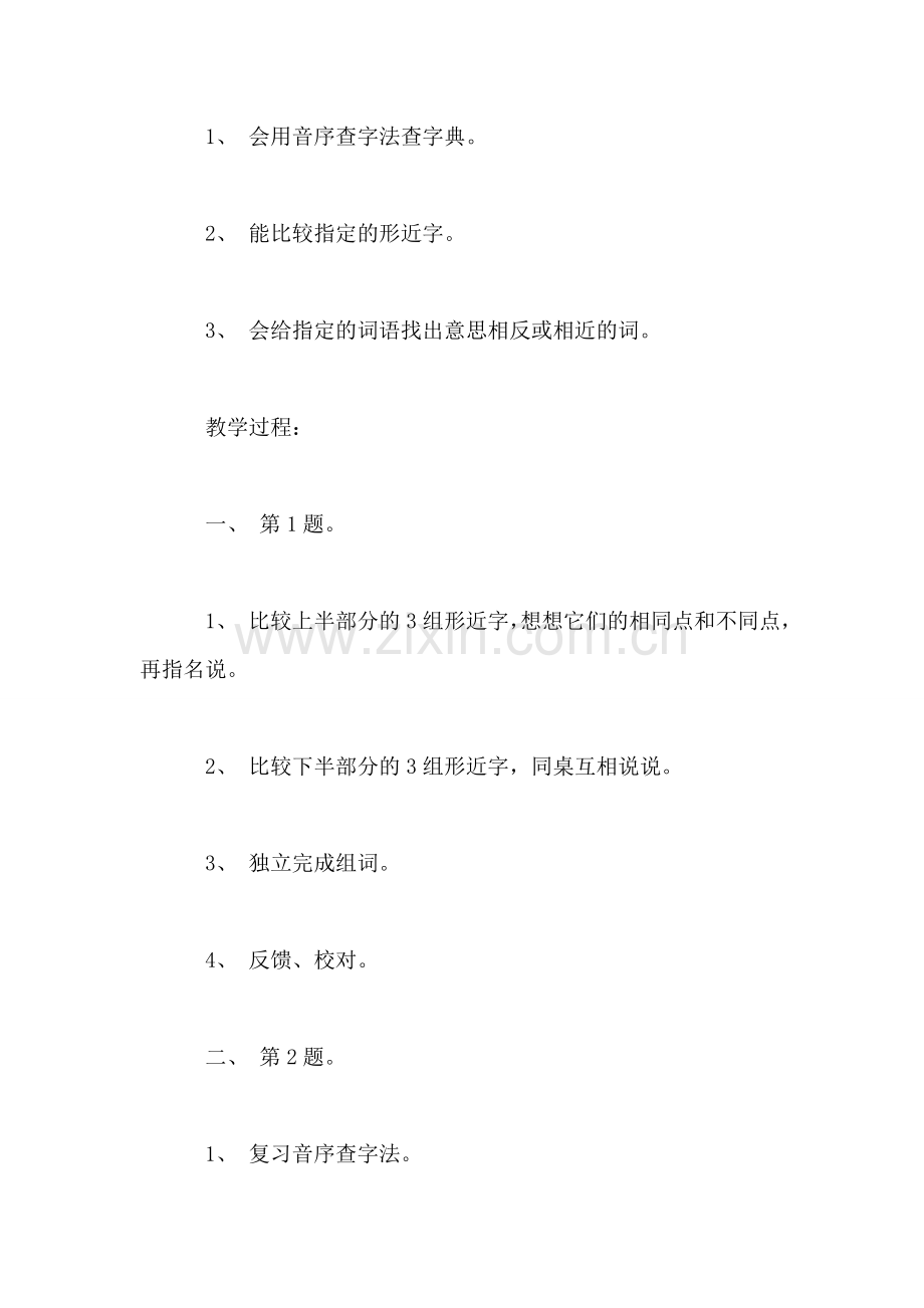 小学语文二年级教案——《练习5》教学设计之一-0.doc_第2页