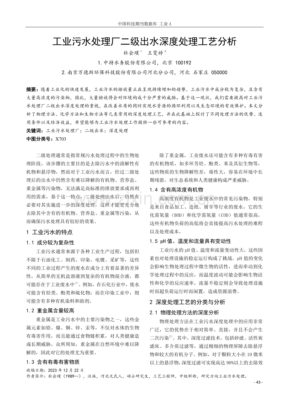 工业污水处理厂二级出水深度处理工艺分析.pdf_第1页